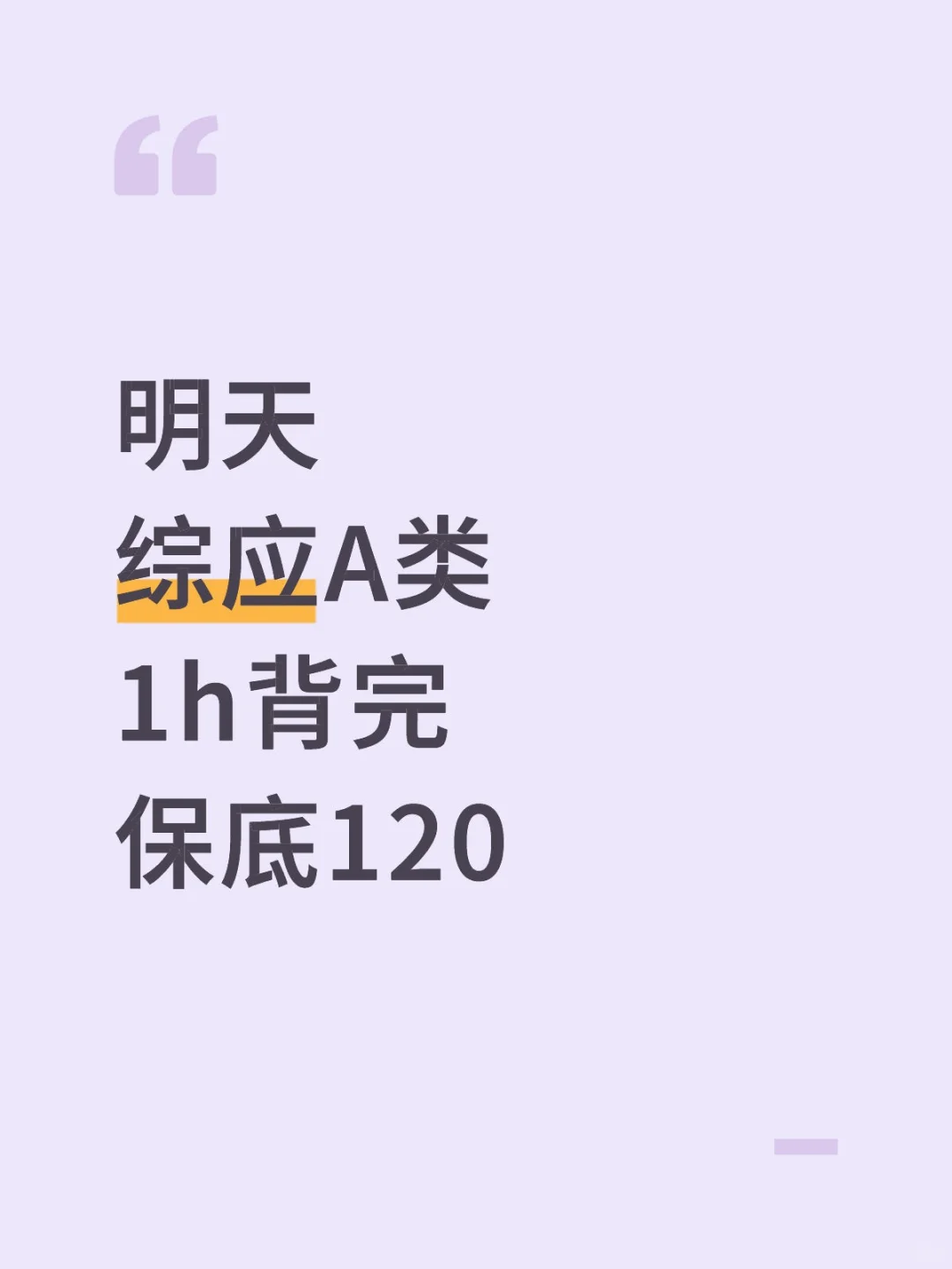 明天综应A类，1h背完保底120