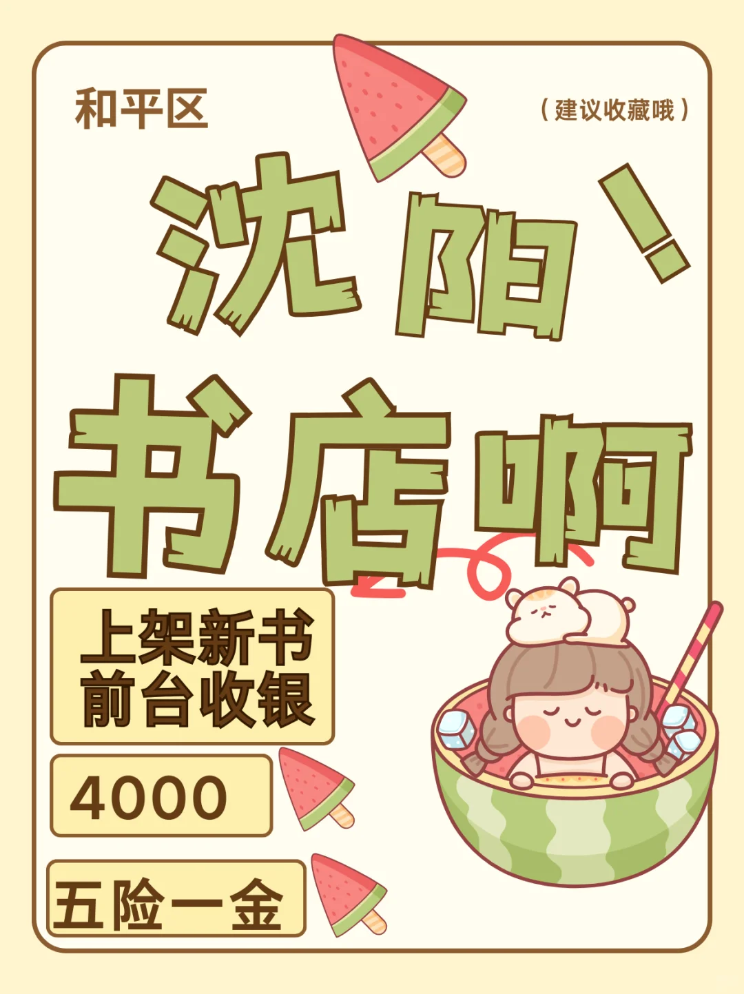 快！！沈阳和平区 西西弗书店 五险一金
