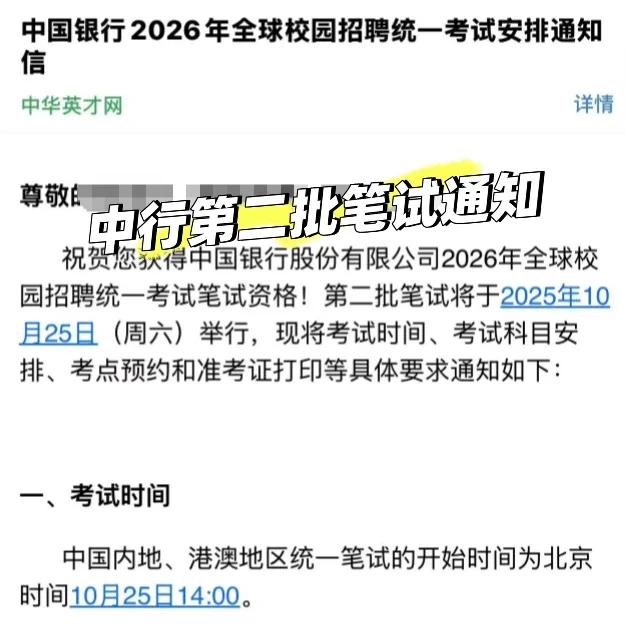 中行第二批笔试通知已发