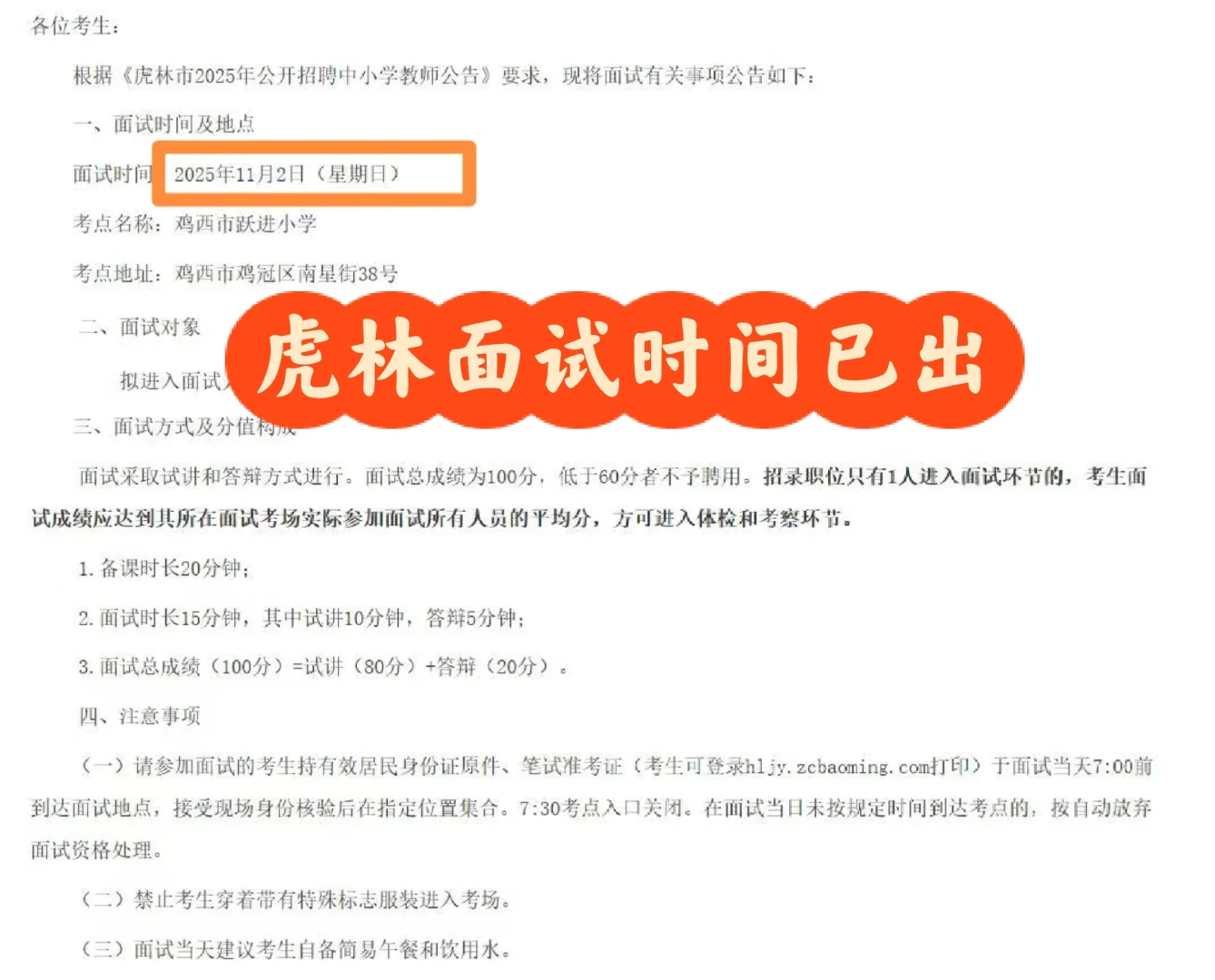 虎林教师招聘面试时间已出！