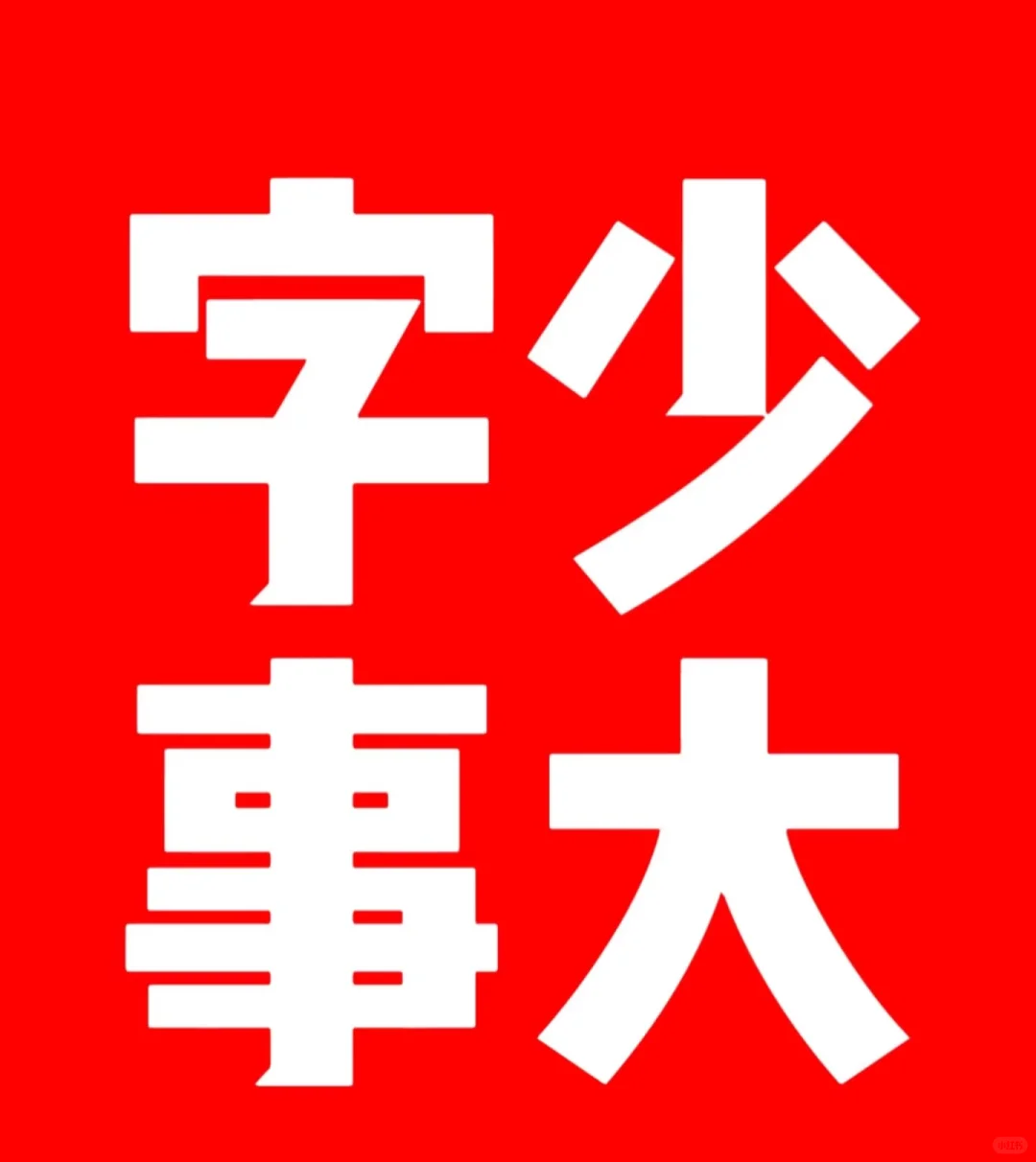 哈尔滨百年名校 招聘 初中