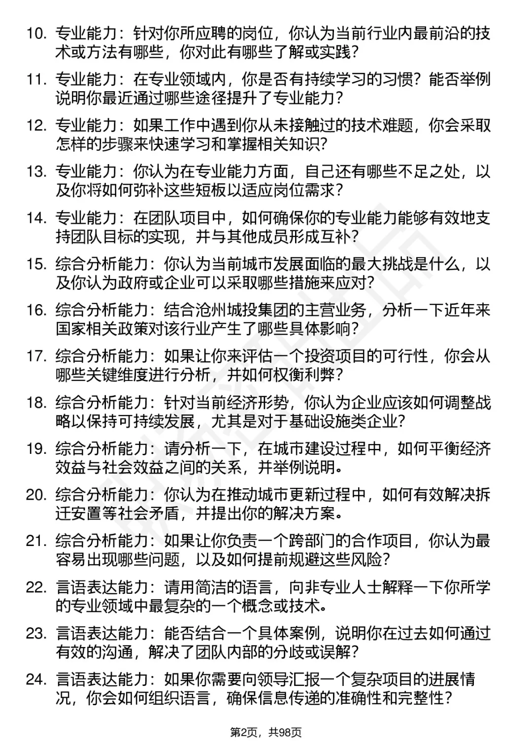 63道沧州城投集团高频通用面试题答案