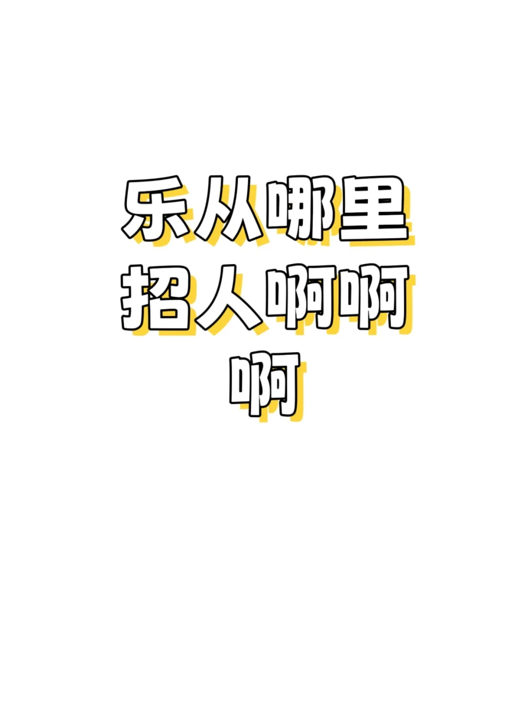乐从哪里公司招人啊啊啊