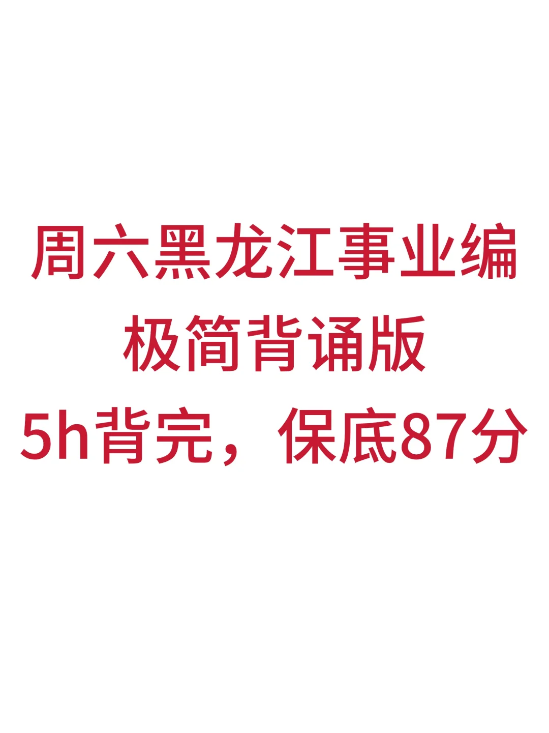 10.25黑龙江事业编，极简背诵版，5h足矣