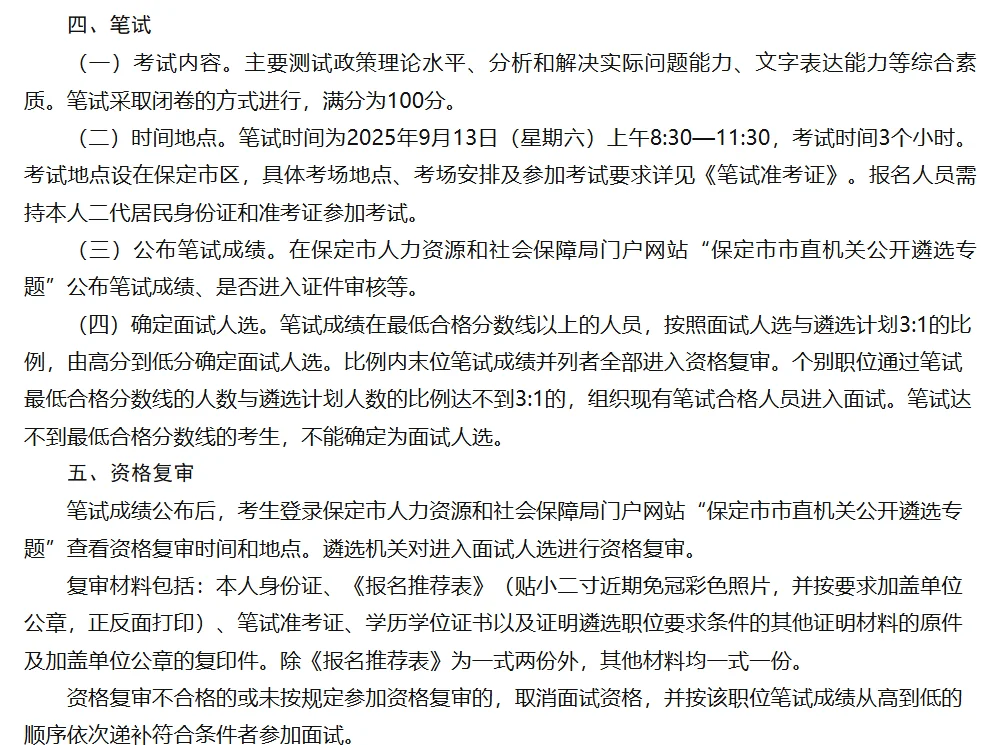 25保定市市直机关公开遴选74人公告