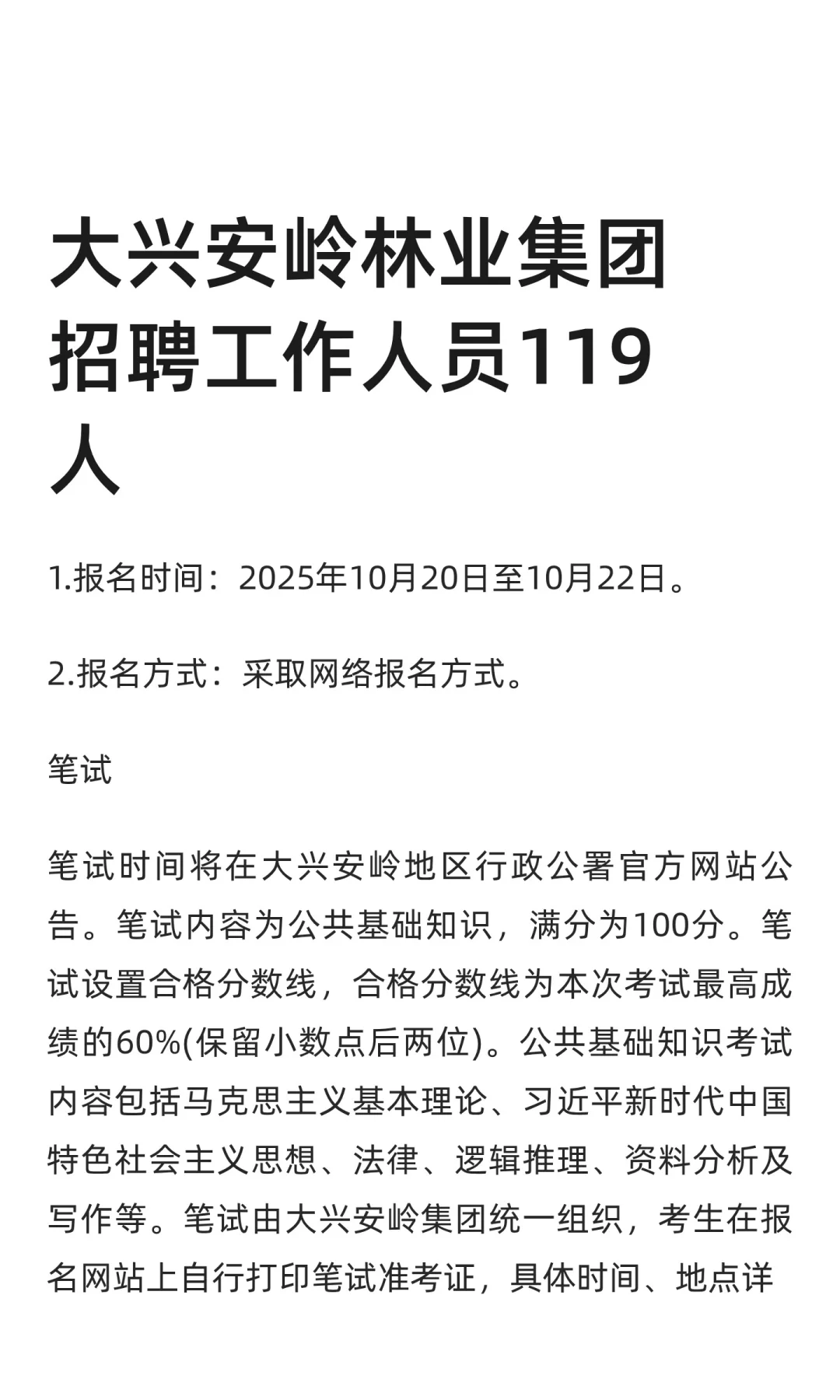 大兴安岭林业集团招聘工作人员119人