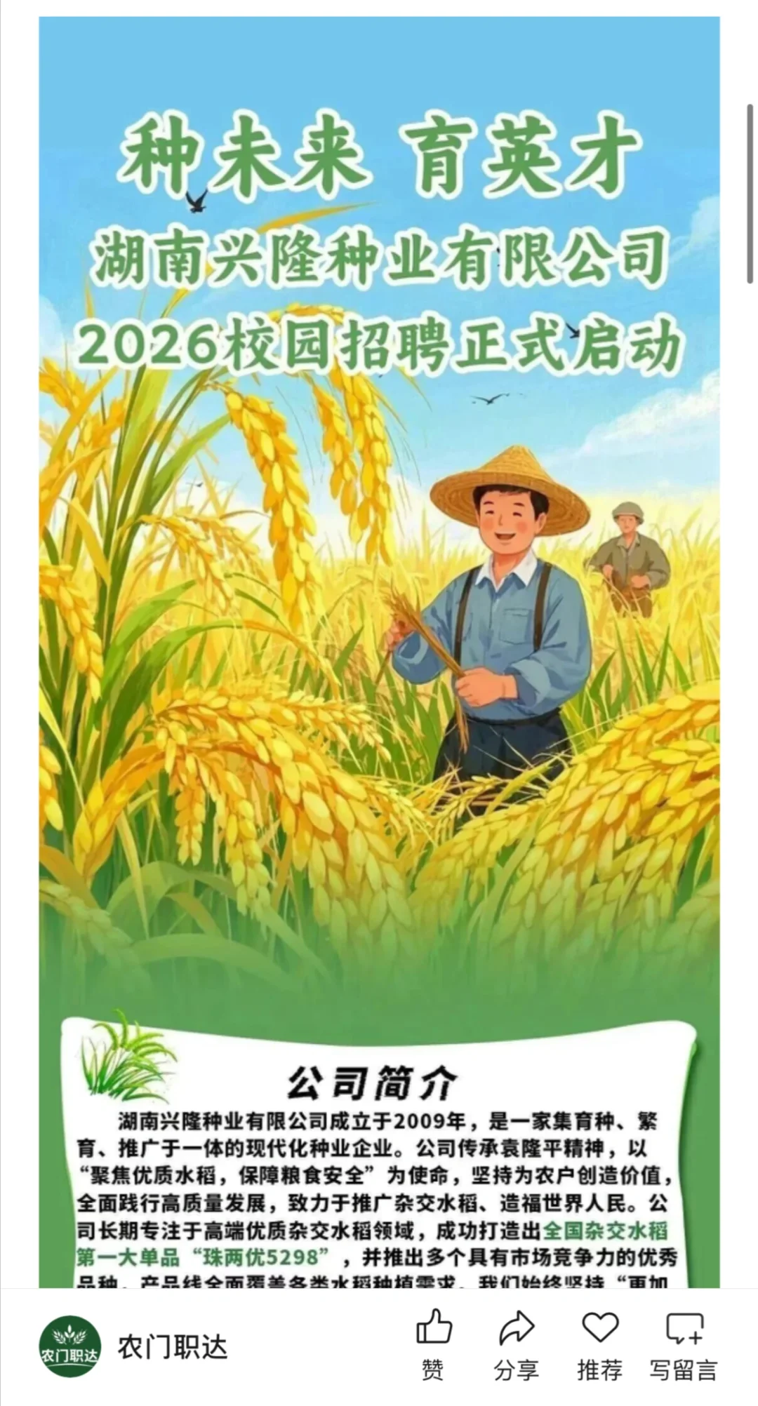 农学招聘｜湖南兴隆种业｜年薪6.5-10万+奖励