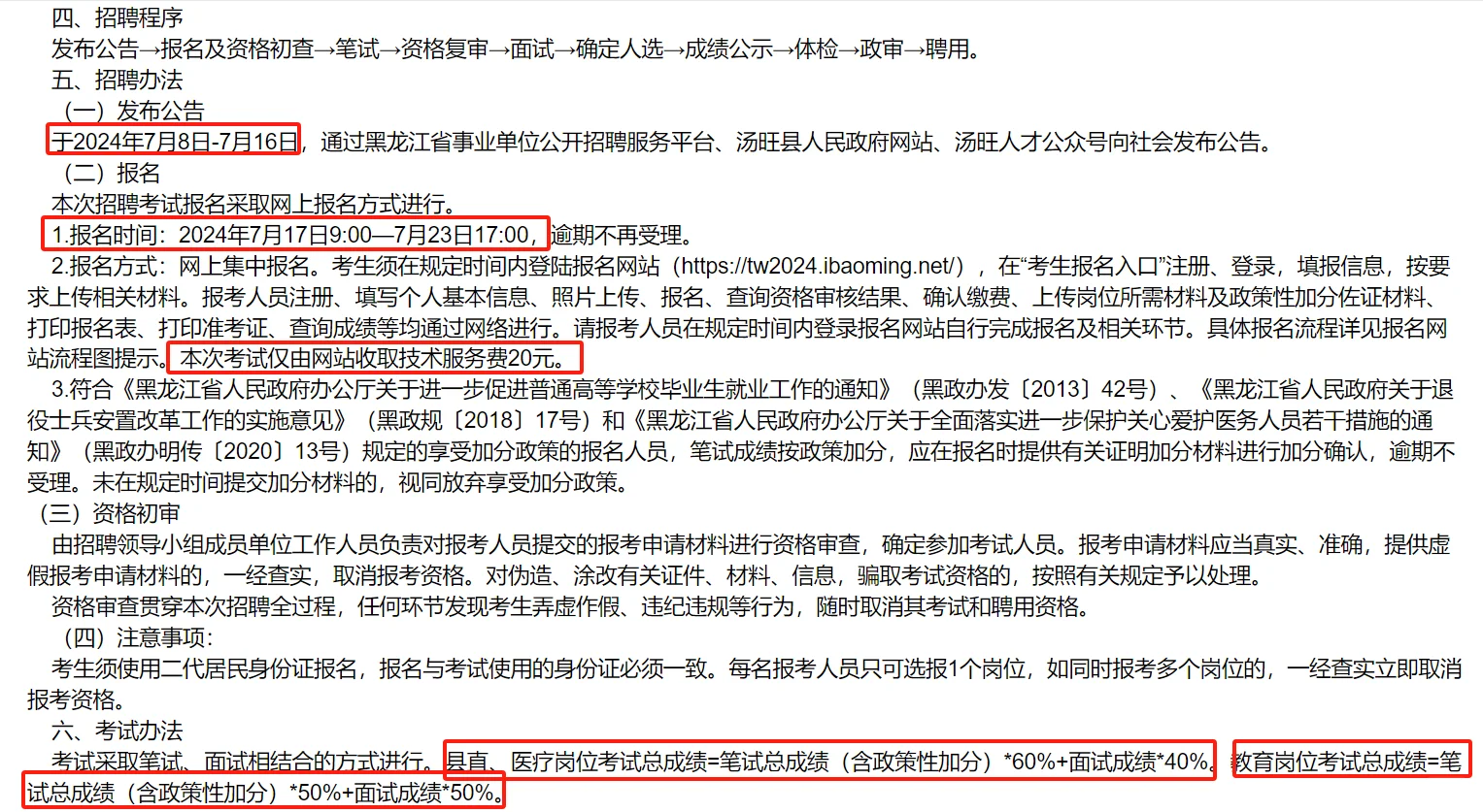 伊春汤旺县2024年事业单位招聘63人