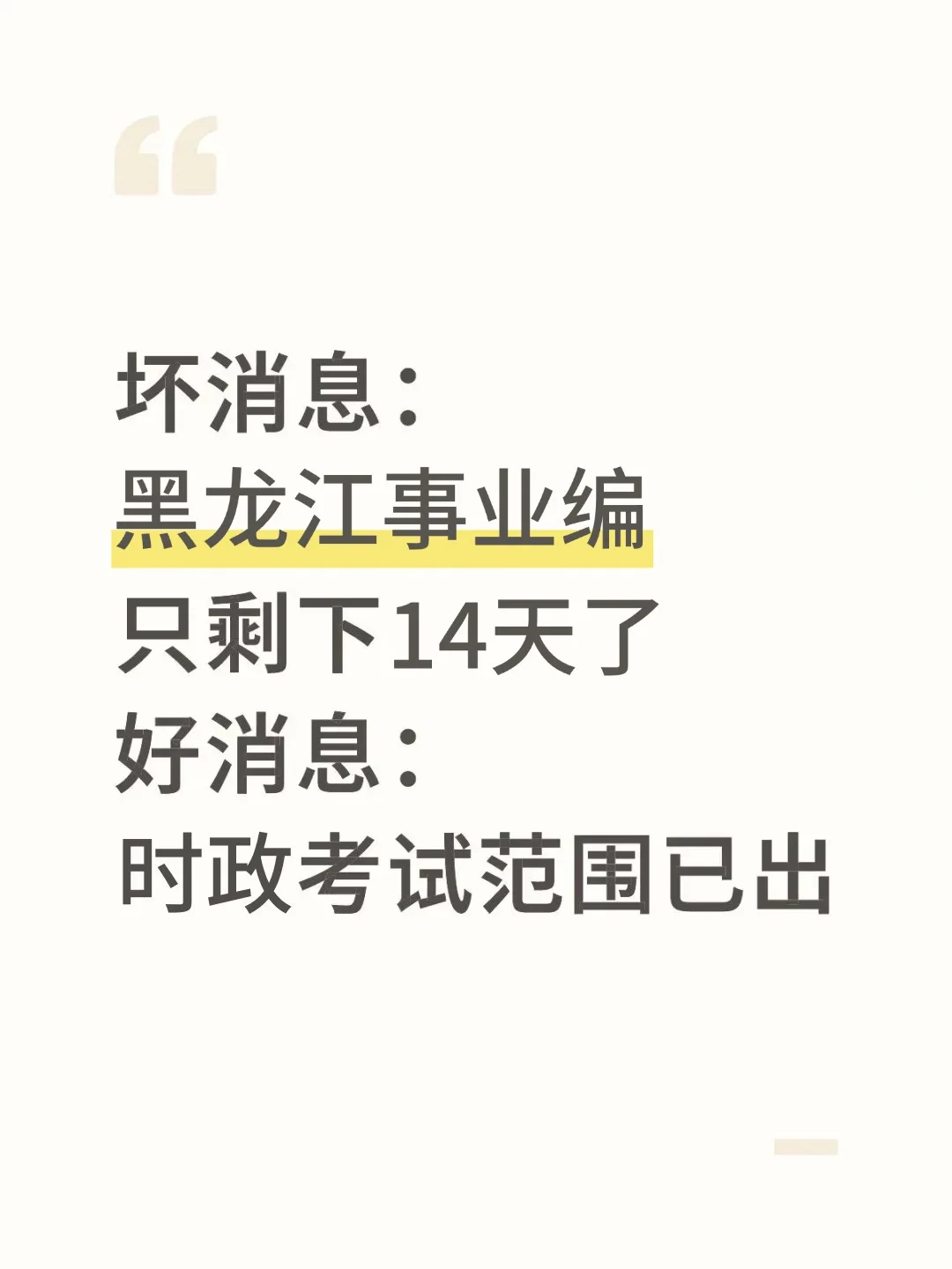 10.25黑龙江事业编，时政范围已出，直接背吧
