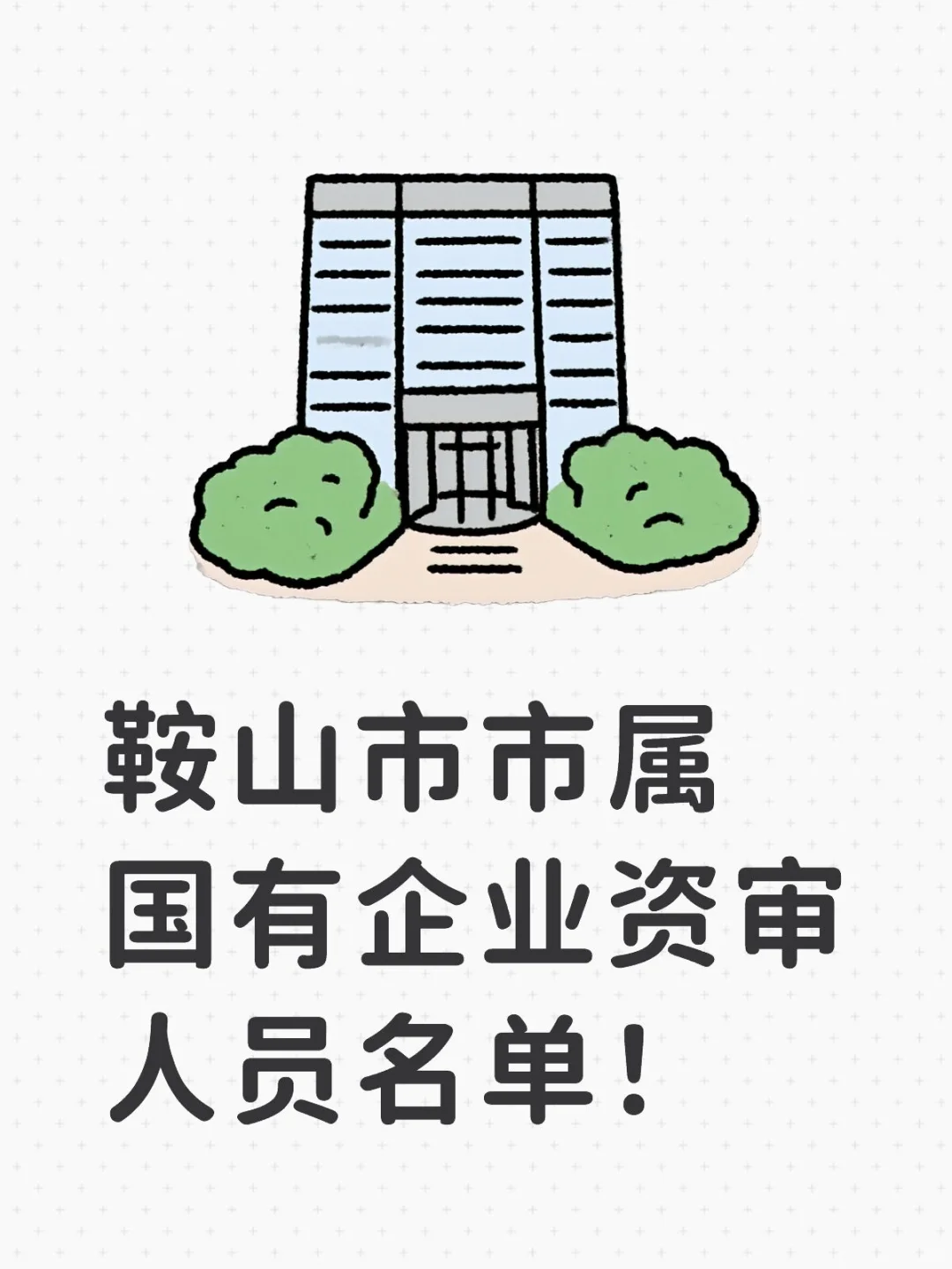 资格审查