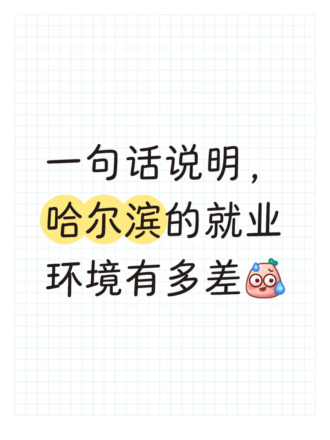 一句话说明，哈尔滨的就业环境多差
