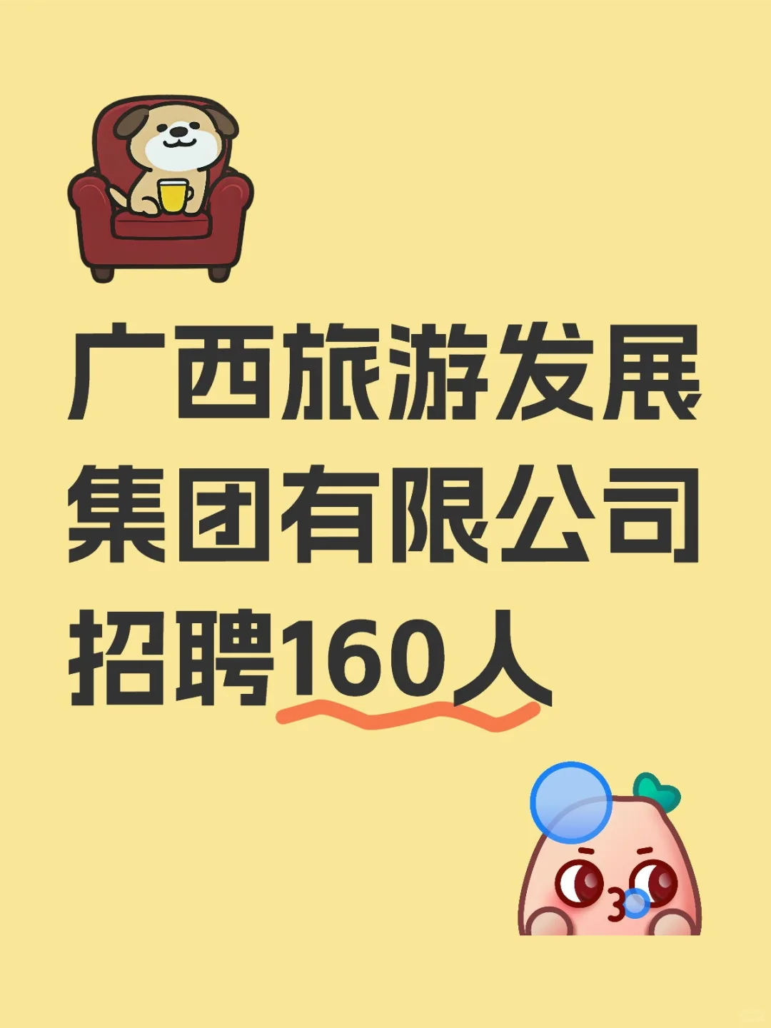 广西旅游发展集团有限公司招聘160人