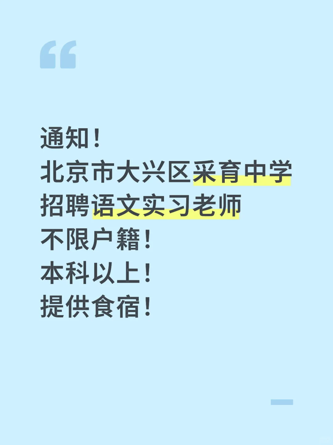 北京市大兴区采育中学招聘语文实习老师