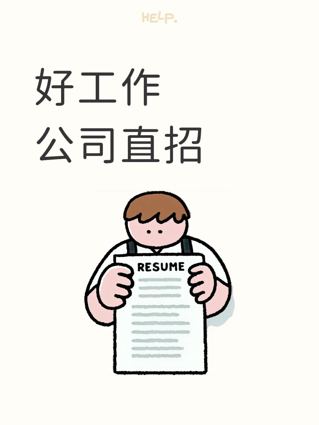 招聘，公司直招