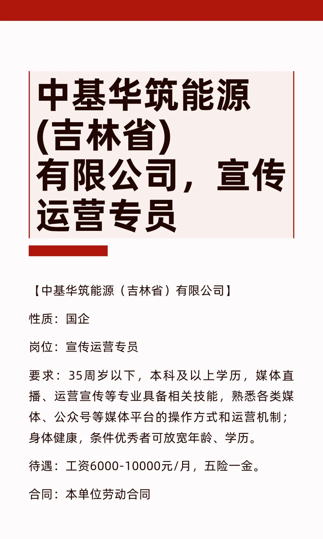 中基华筑能源(吉林省)，宣传运营专员