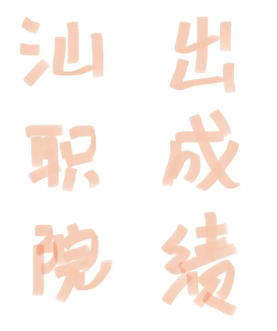 汕职院招聘事业编63人考试出成绩啦~