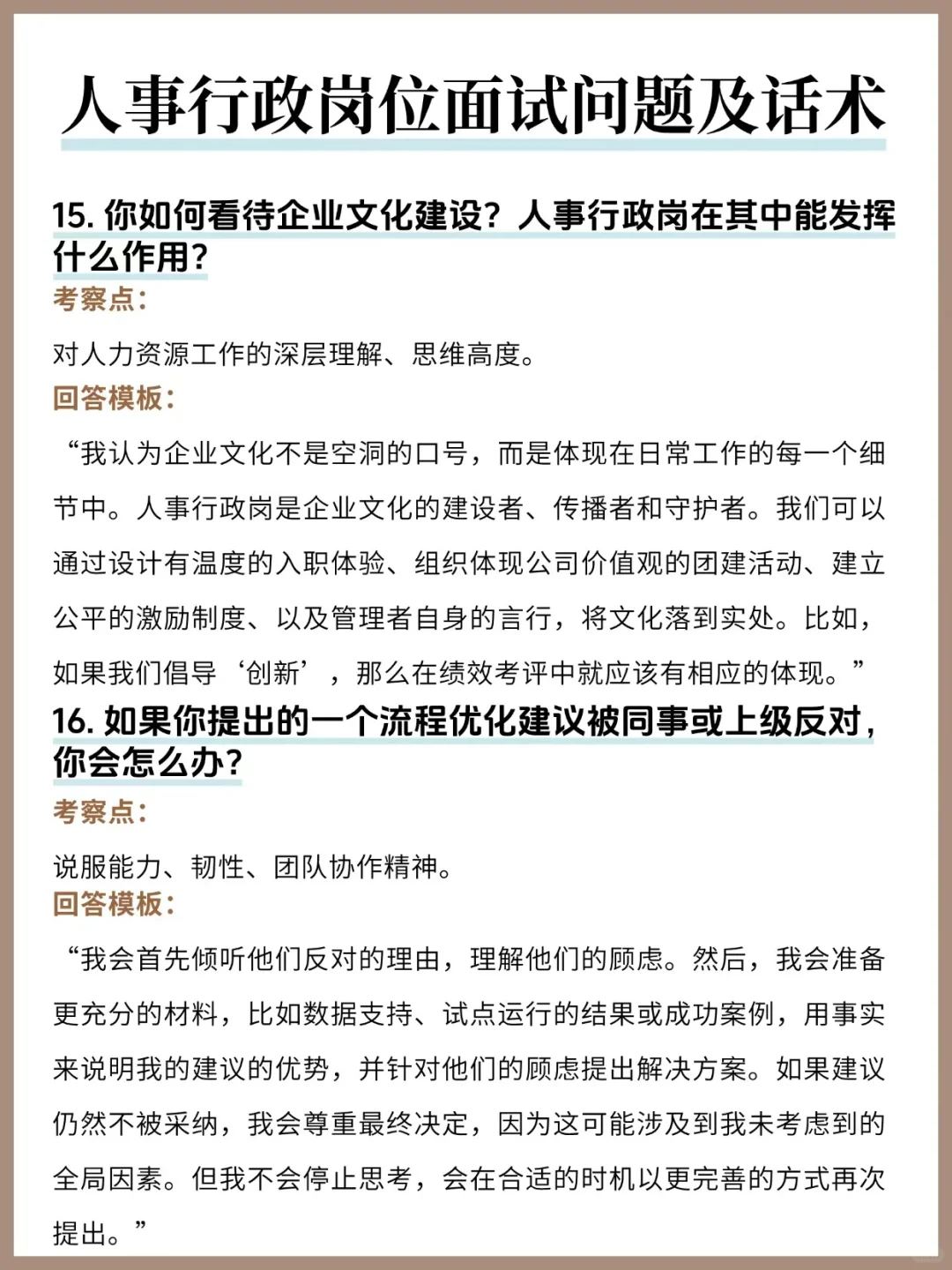 人事行政面试20题&回答模板！刷到就是赚到