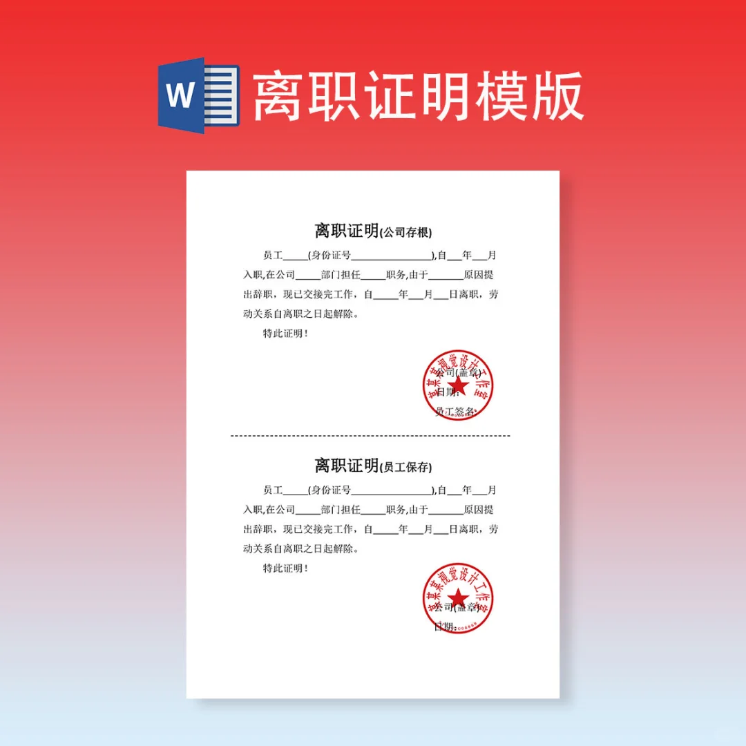 跳槽必开离职证明。模版📜可直接用✅