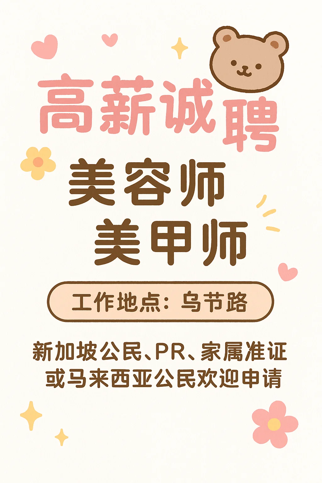 🌸✨ 高薪诚聘 | 美容师 & 美甲师 ✨🌸