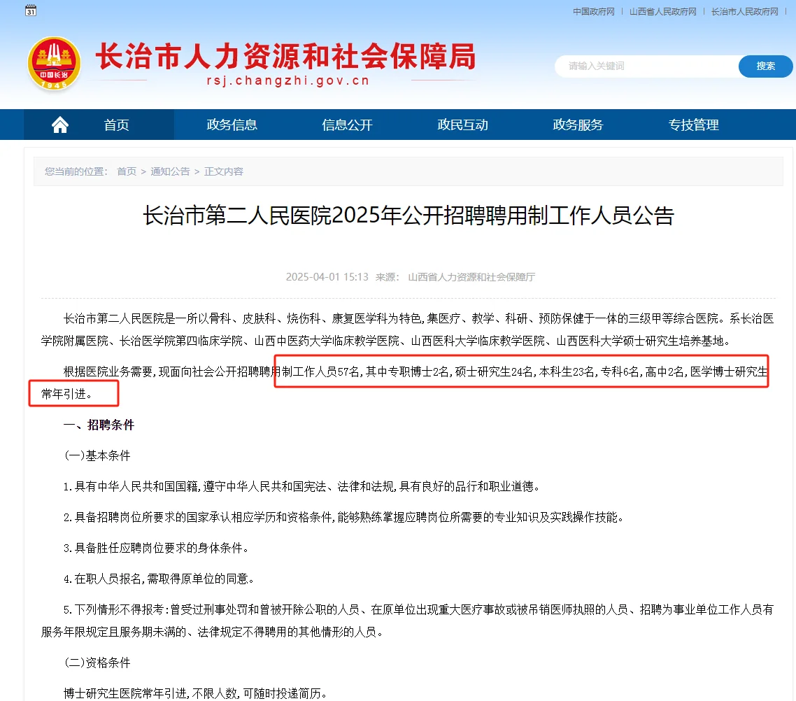 长治市第二人民医院2025年公开招聘