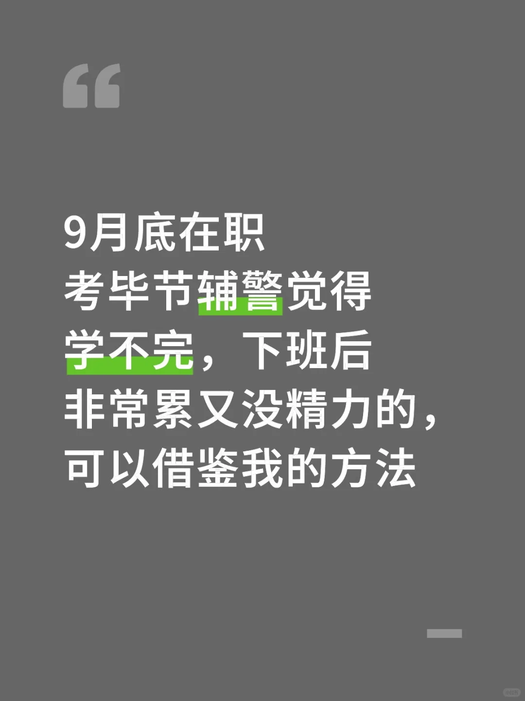 9月考毕节辅警，没精力可以参考我的方法