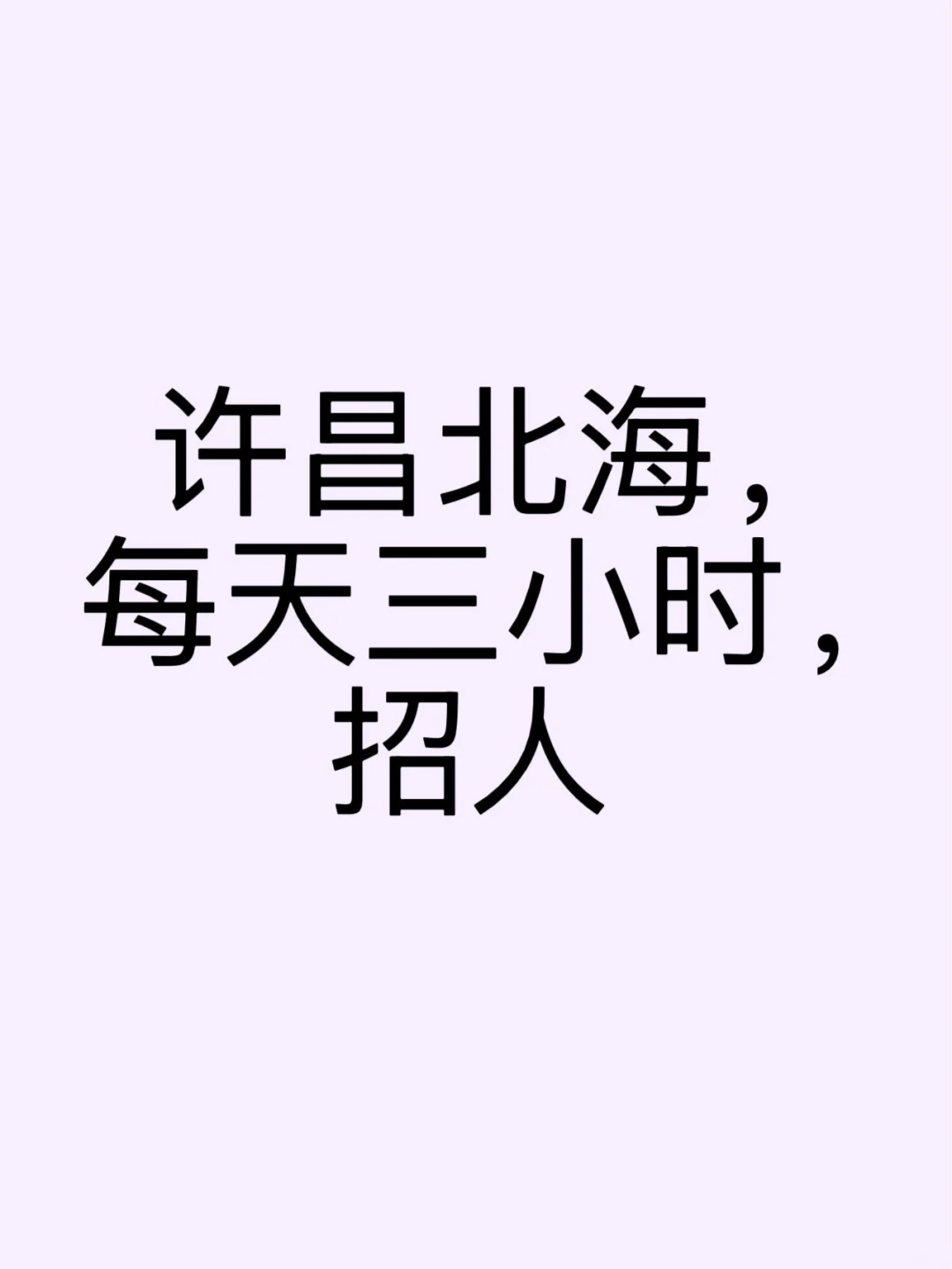 许昌北海