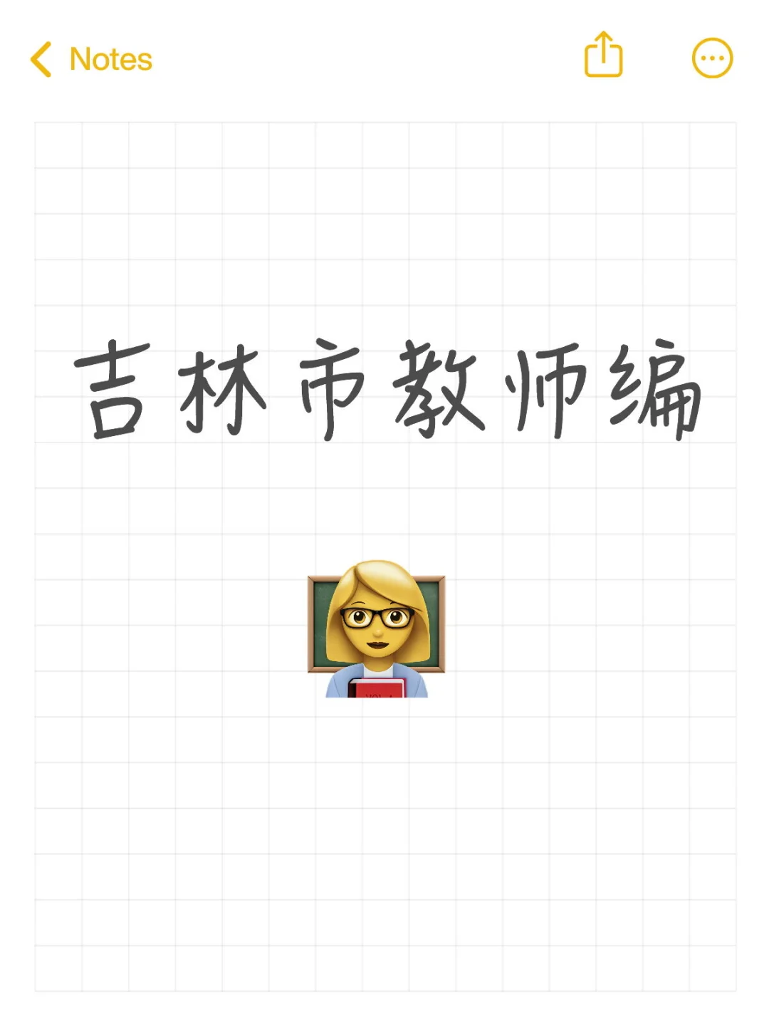 去年上岸吉林市10月教师编