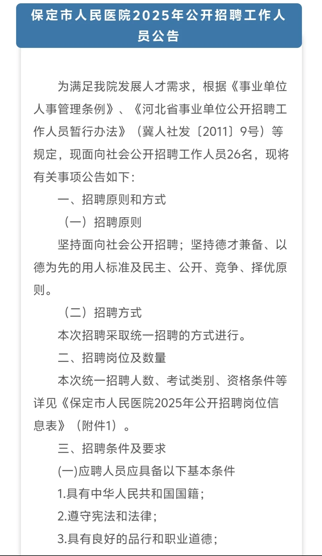 保定市人民医院2025年公开公告