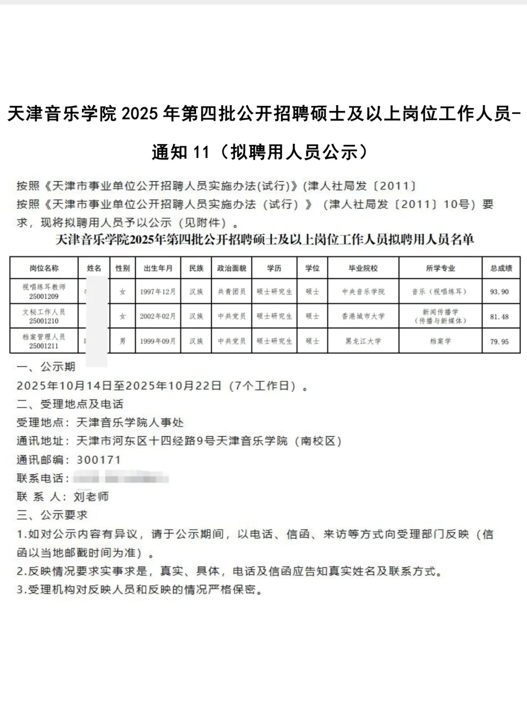天津音乐学院丨2025年公开招聘拟聘硕博公示