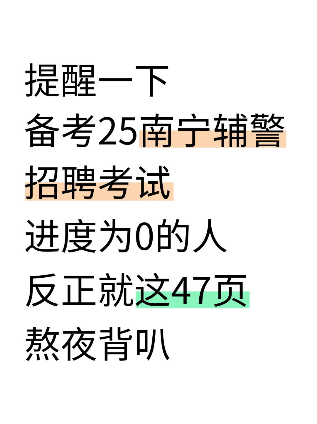 别裸考！25南宁辅警考试，无非这47页，快背