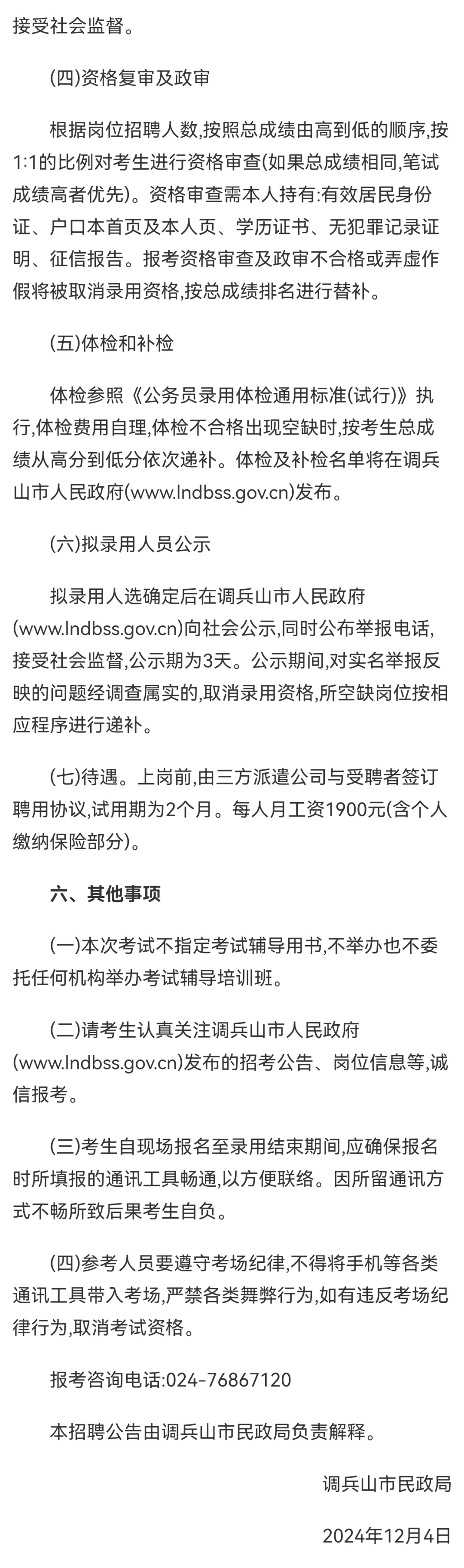 调兵山民政局招聘社区工作者公告