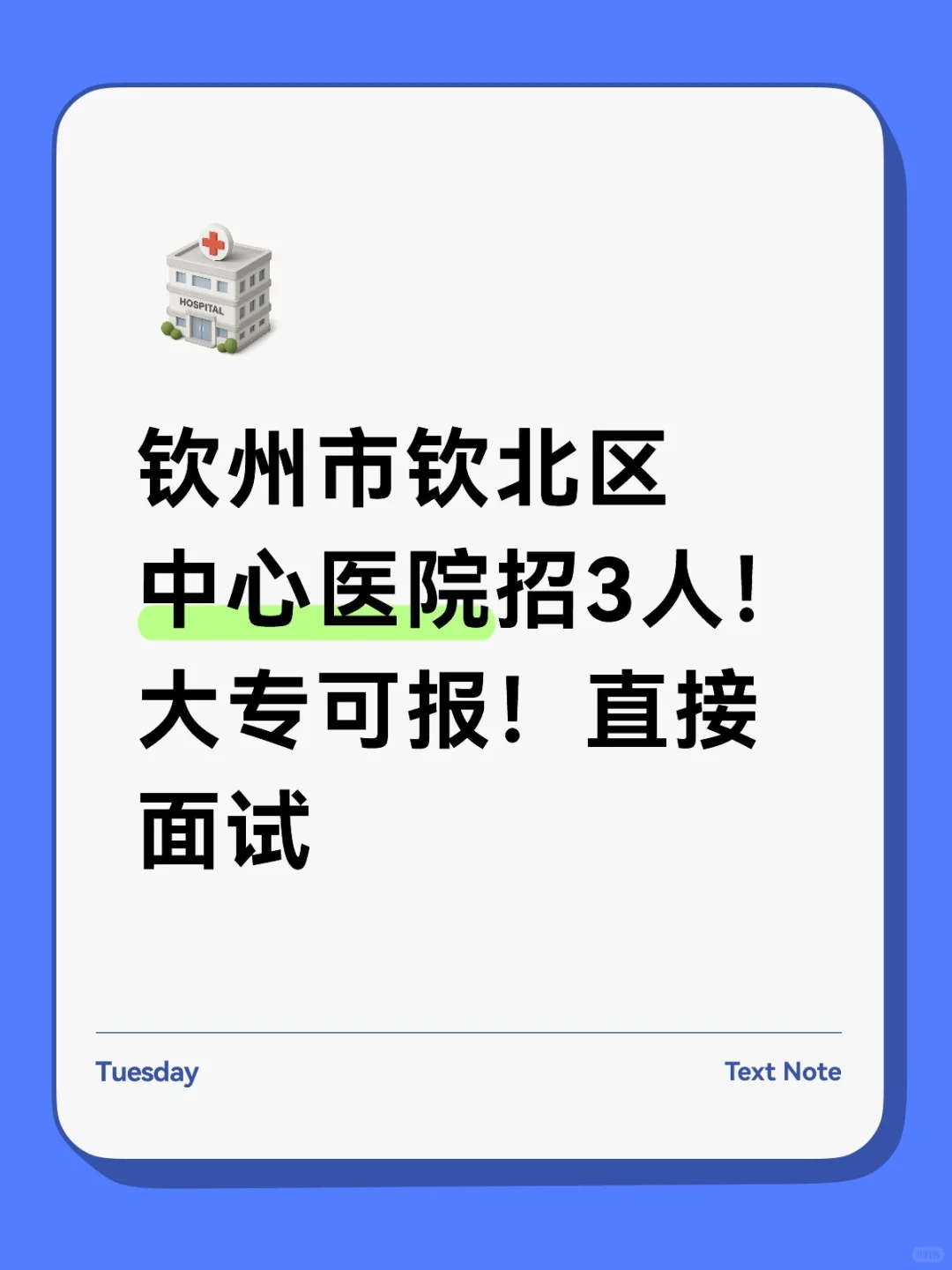 钦州市钦北区大寺镇中心医院招3人！
