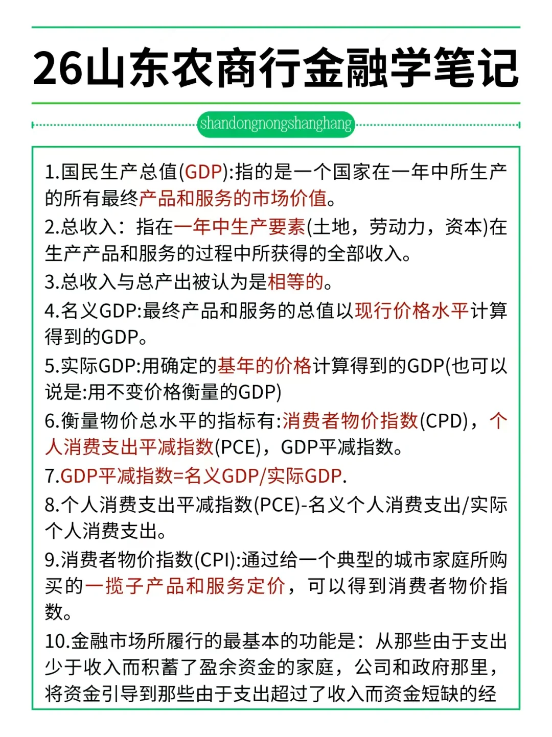 友情提醒：26山东农商行别裸考！背完保底85