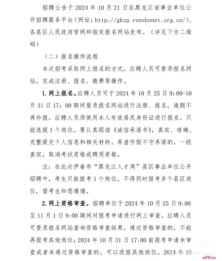 📣2024年度伊春市“黑龙江人才周”县区事业单