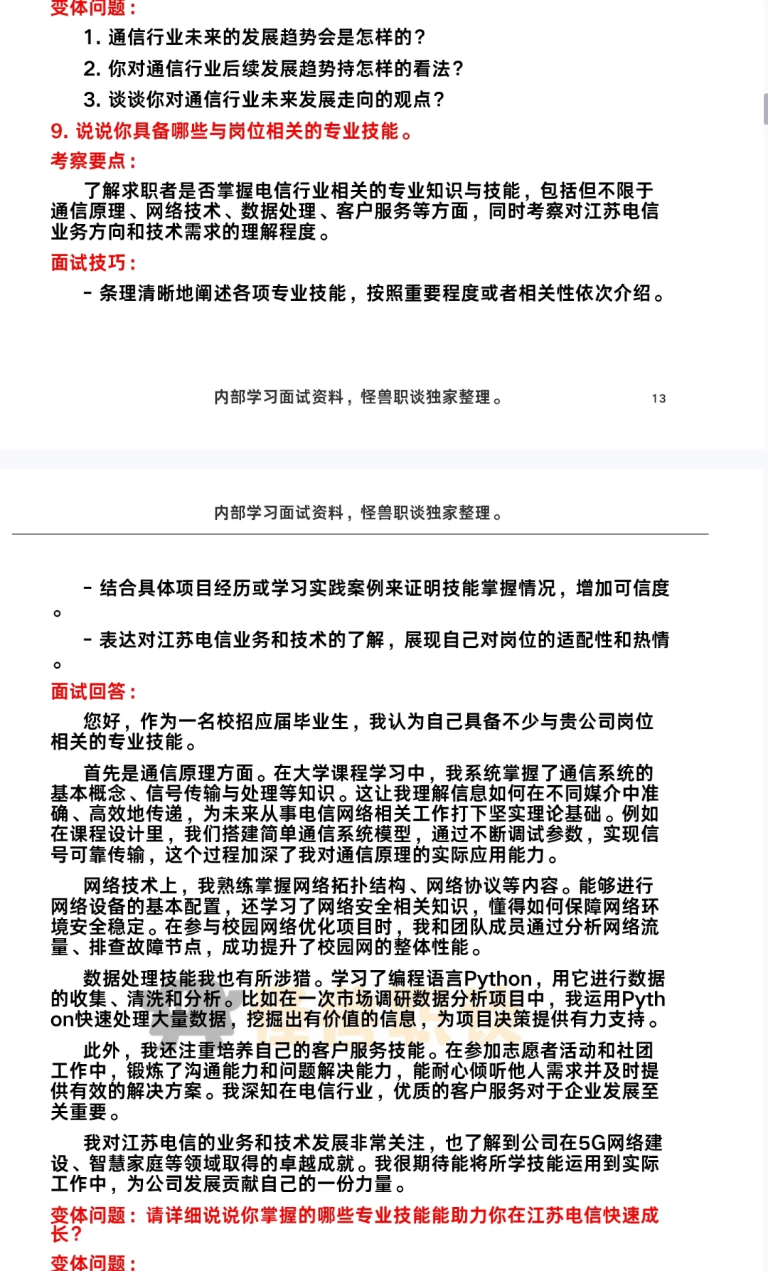 江苏电信面试回忆版面经回顾分享