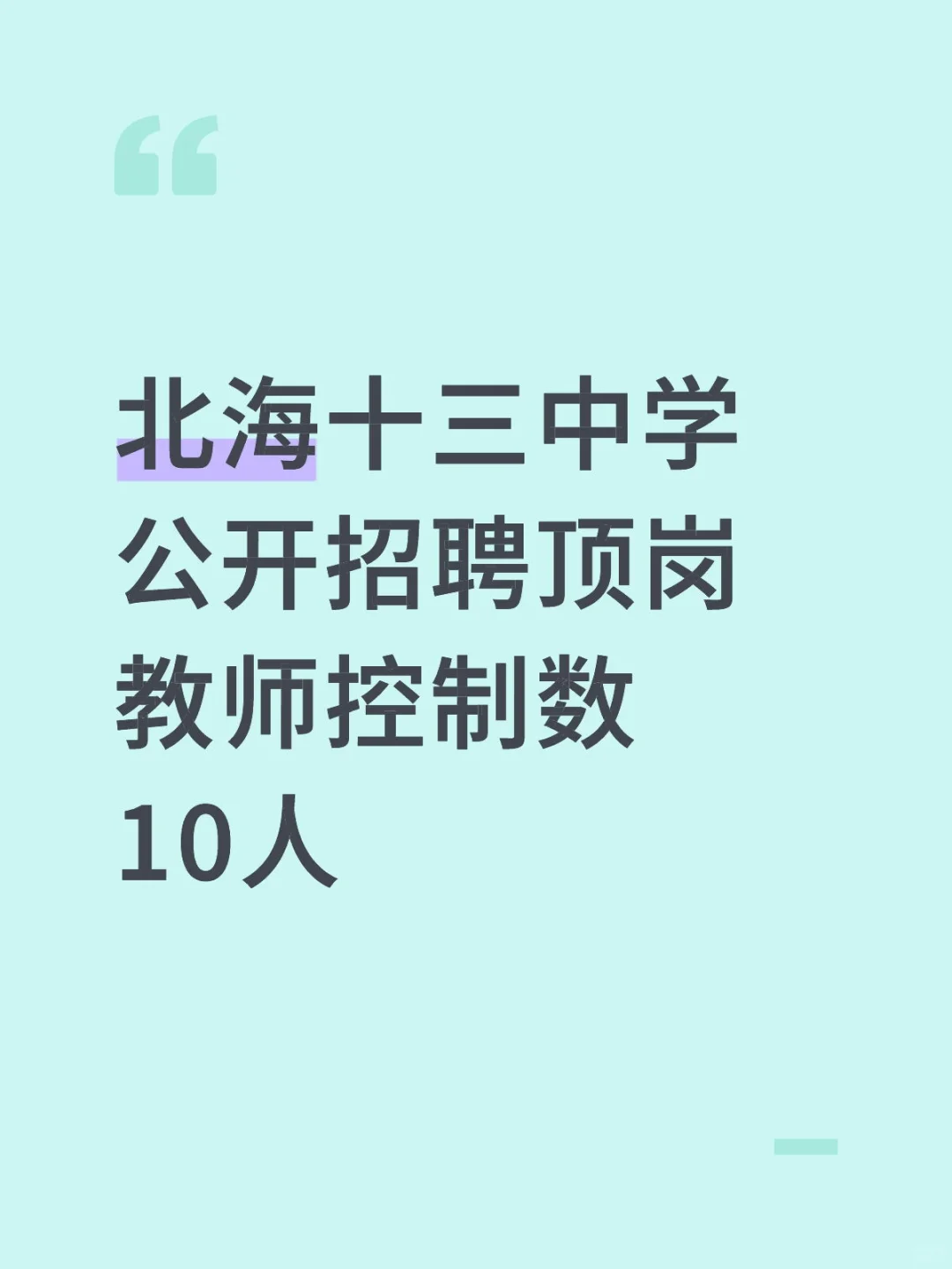 北海十三中学公开招聘顶岗教师控制数10人