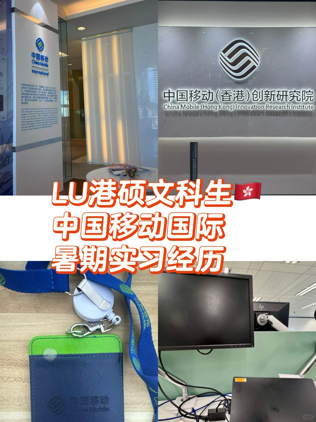 🇭🇰LU文科港硕｜中国移动国际CMI暑期实习