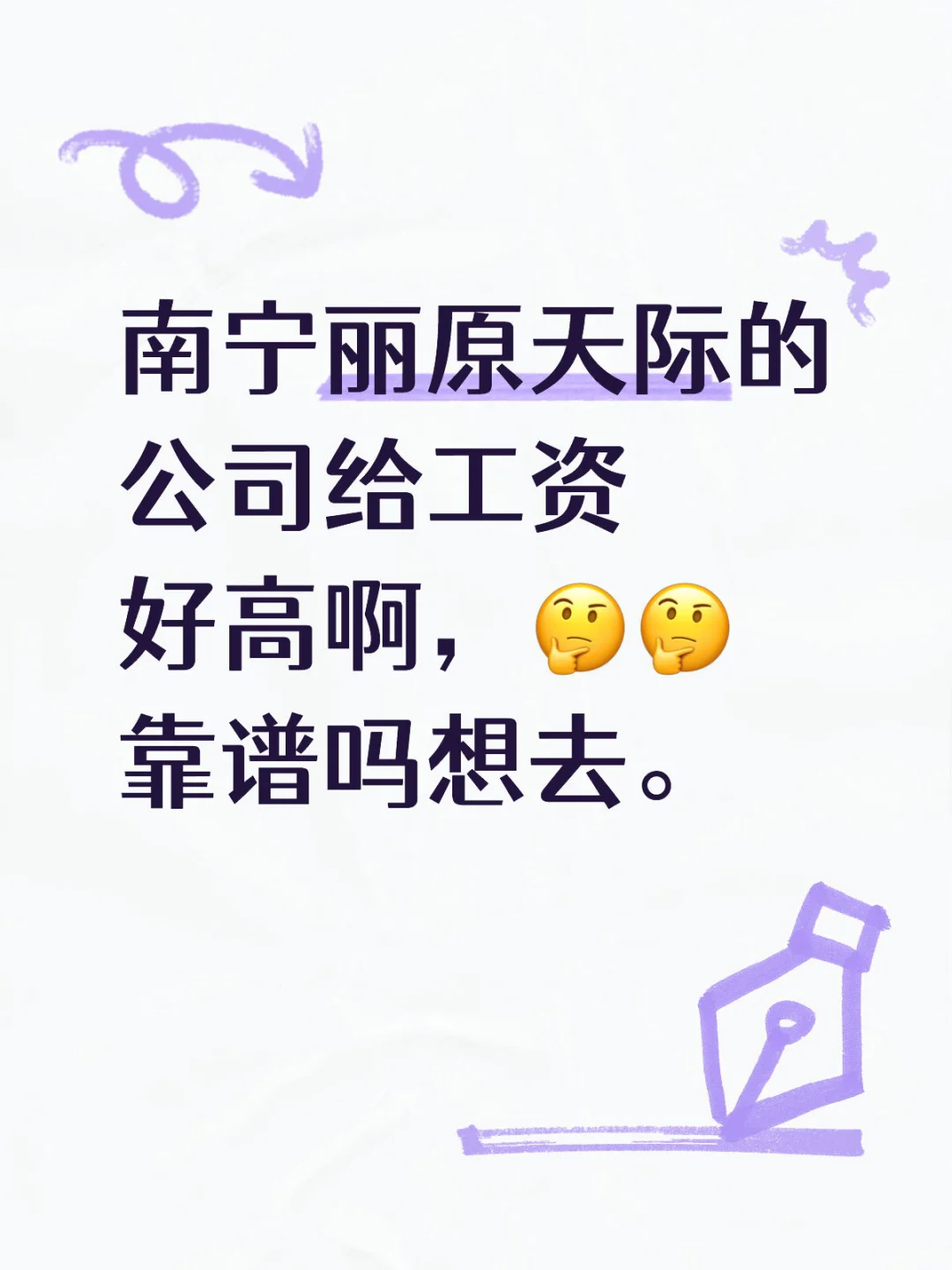 南宁丽原天际的公司给工资好高啊，🤔🤔靠谱