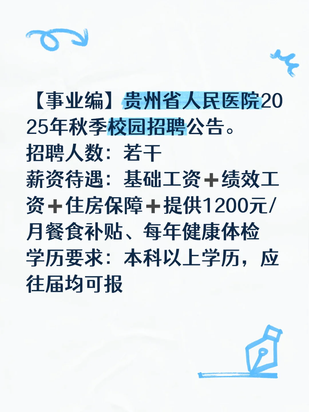 贵州省人民医院2025年秋季校园招聘
