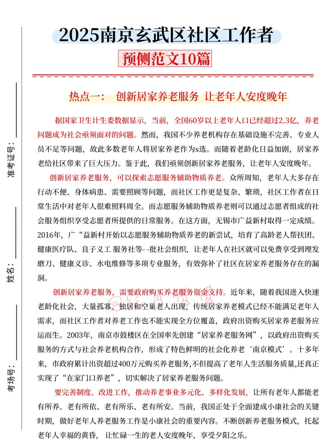 现在备考25南京玄武区社区工作者，我的建议