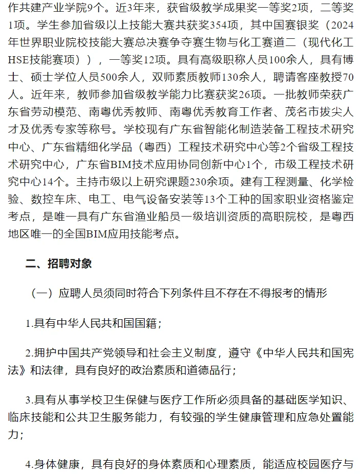 2025年茂名职业技术学院招聘校医公告