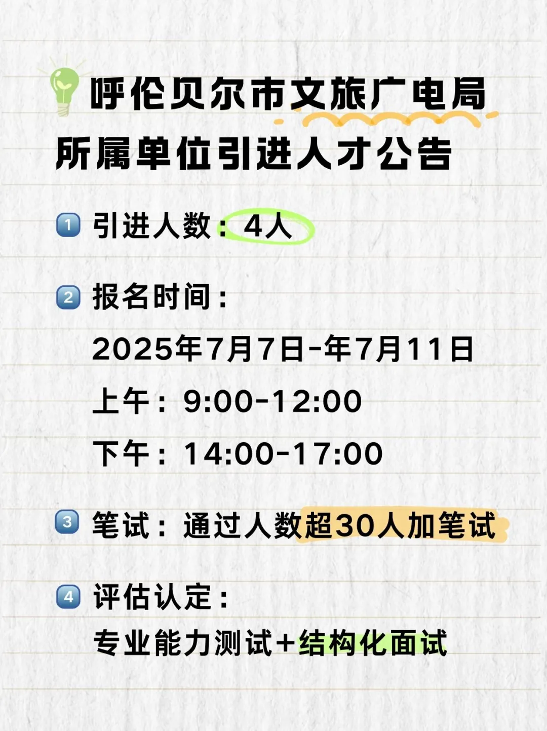呼伦贝尔文旅广电局引进人才4名