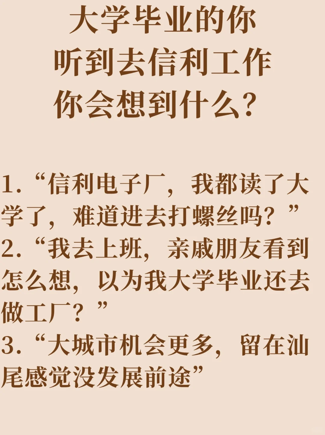 大学毕业的你，听到去信利工作，会想到什么