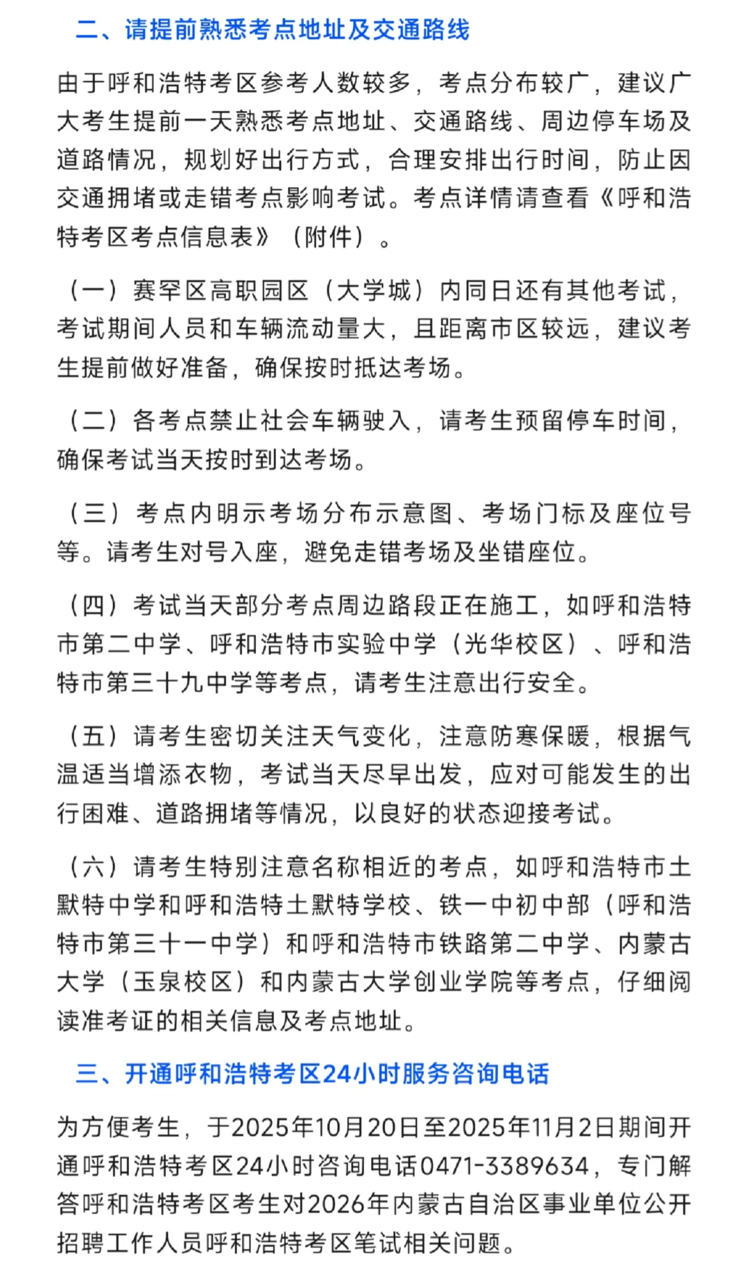 26年事业单位联考呼市考区考场分布图！！