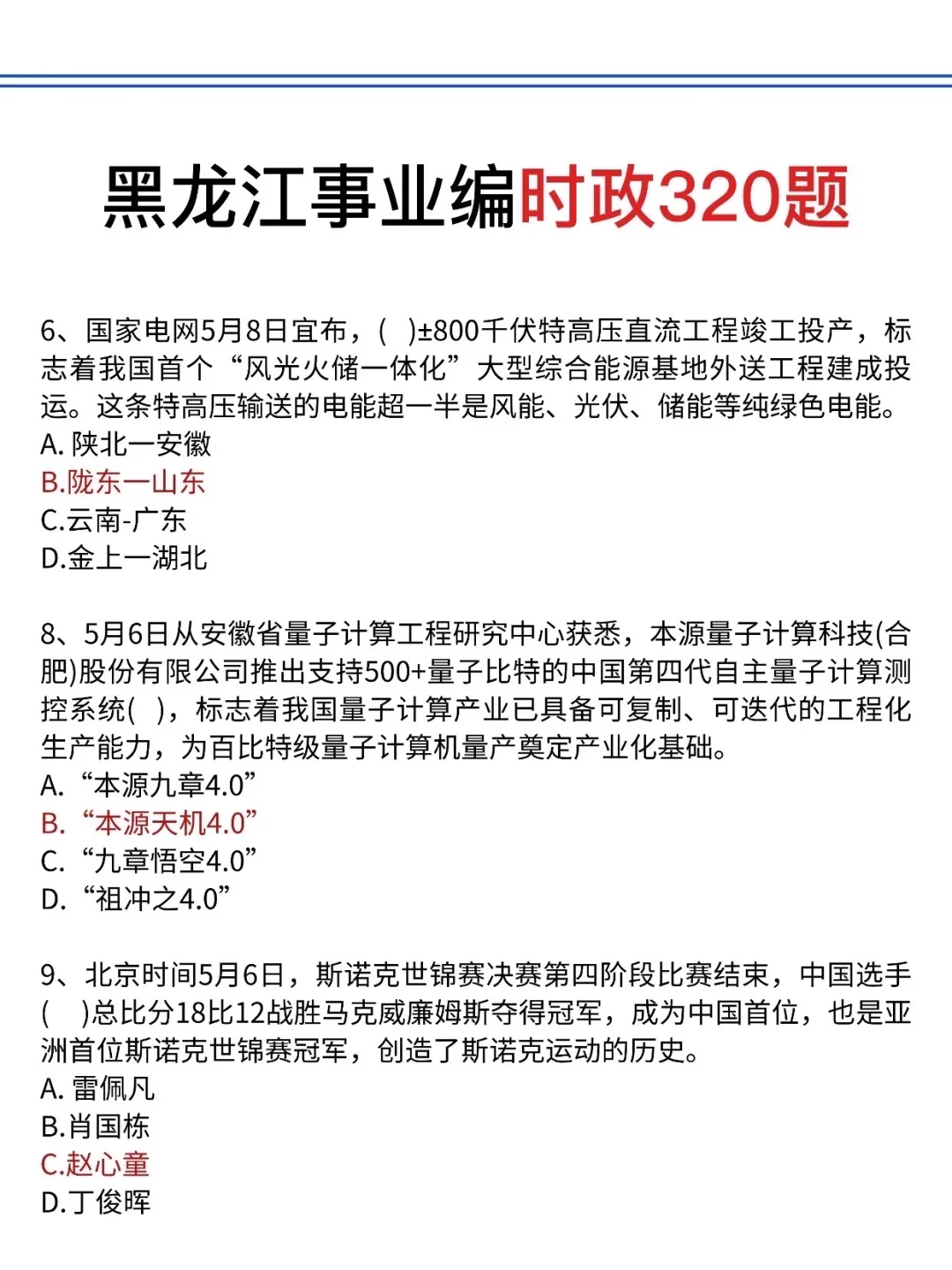 不算泄题吧?黑龙江事业编时政预侧已出,快背