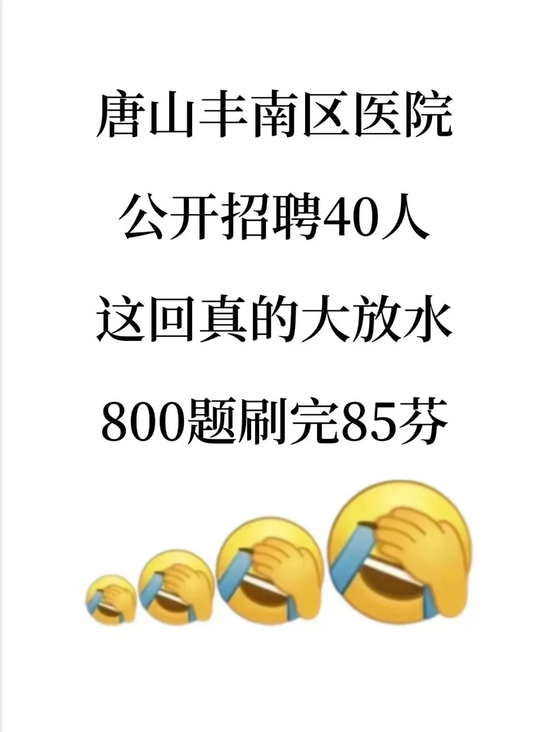 唐山丰南区医院招聘40人，題就从里出背完稳