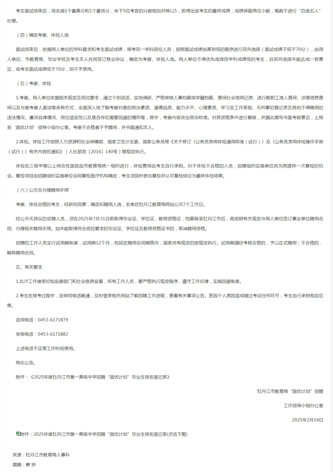 2025牡丹江教育局公开招聘7人【国优计划】