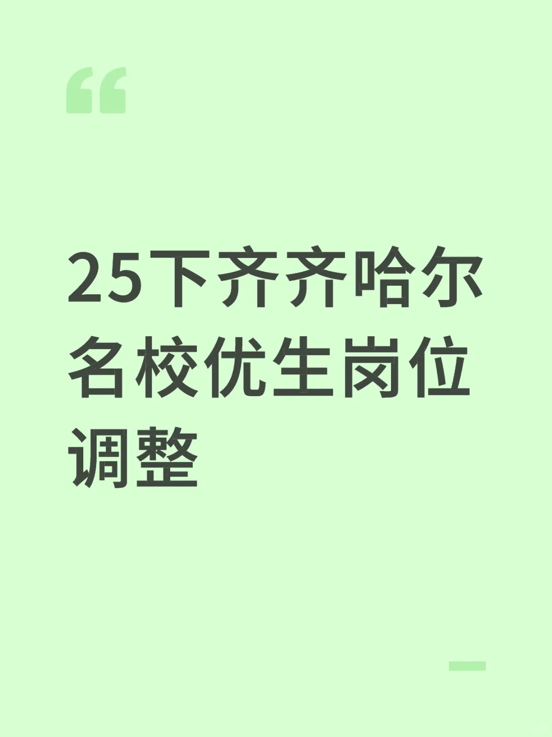 25下齐齐哈尔名校优生岗位调整