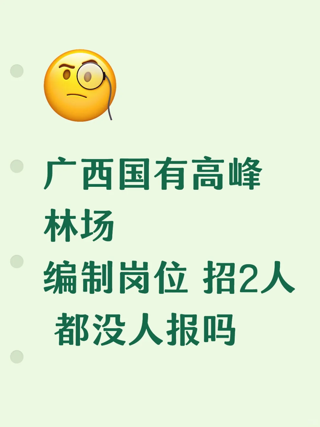 广西国有高峰林场招编2人 都没人报吗