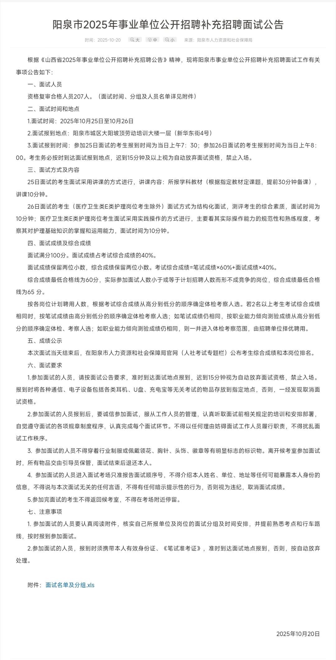 ‼️阳泉市事业单位招录面试人员及时间